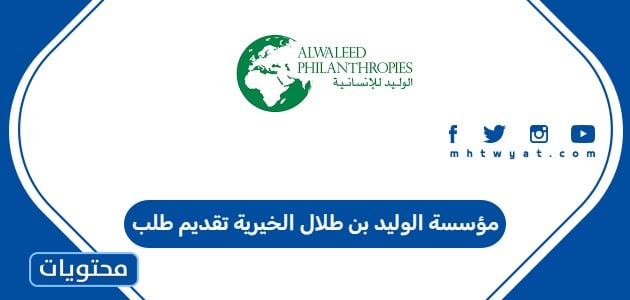 مؤسسة الوليد بن طلال الخيرية تقديم طلب