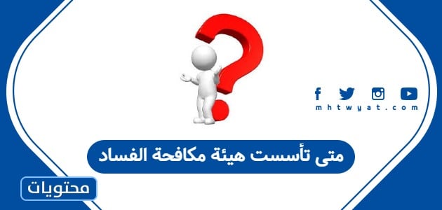 متى تأسست هيئة مكافحة الفساد