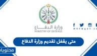 متى يقفل تقديم وزارة الدفاع السعودية 1447