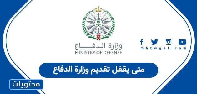 متى يقفل تقديم وزارة الدفاع