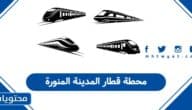 محطة قطار المدينة المنورة