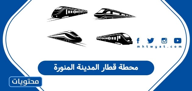 محطة قطار المدينة المنورة
