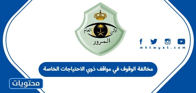 مخالفة الوقوف في مواقف ذوي الاحتياجات الخاصة