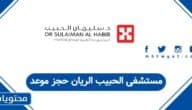مستشفى الحبيب الريان حجز موعد أون لاين