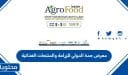 مواعيد عمل معرض جدة الدولي للزراعة والمنتجات الغذائية 2025
