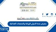 مواعيد عمل معرض جدة الدولي للزراعة والمنتجات الغذائية 2025