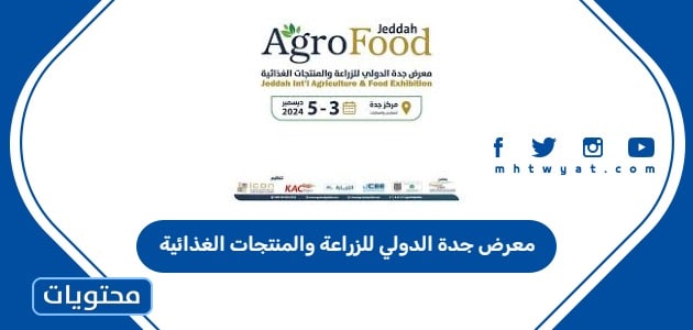 معرض جدة الدولي للزراعة والمنتجات الغذائية