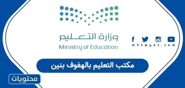 مكتب التعليم بالهفوف بنين