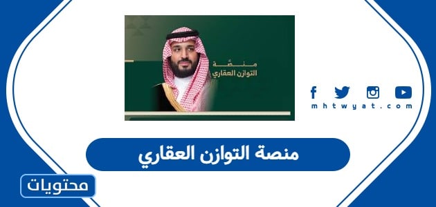 منصة التوازن العقاري