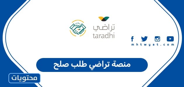 منصة تراضي طلب صلح