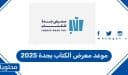 موعد معرض الكتاب بجدة 2025