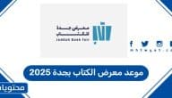 موعد معرض الكتاب بجدة 2025