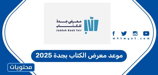 موعد معرض الكتاب بجدة 2025