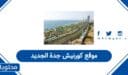 موقع كورنيش جدة الجديد