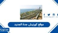 موقع كورنيش جدة الجديد