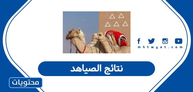 نتائج الصياهد