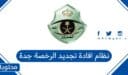 نظام افادة تجديد الرخصة جدة 2026