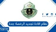 نظام افادة تجديد الرخصة جدة 2026