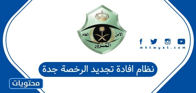 نظام افادة تجديد الرخصة جدة