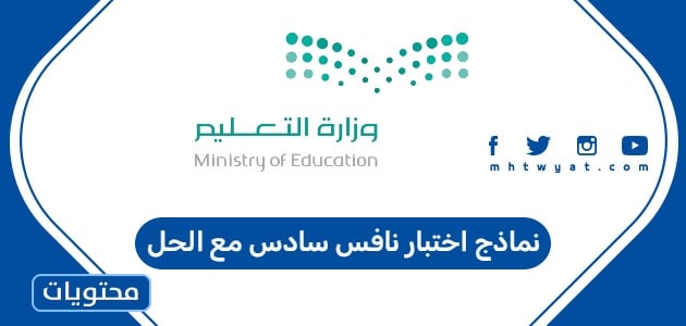 نماذج اختبار نافس سادس مع الحل