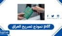 نموذج تصريح العراق من السعودية pdf