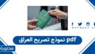 نموذج تصريح العراق من السعودية pdf