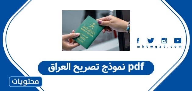 نموذج تصريح العراق pdf