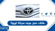 رقم هاتف حجز موعد صيانة تويوتا