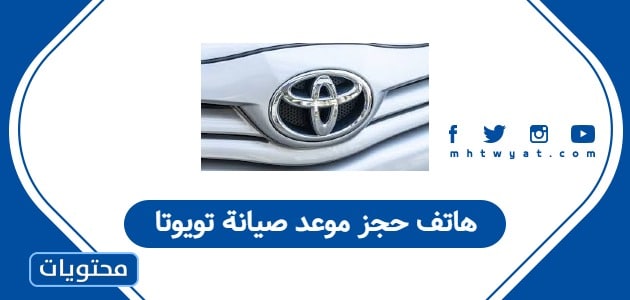 هاتف حجز موعد صيانة تويوتا