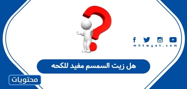 هل زيت السمسم مفيد للكحه