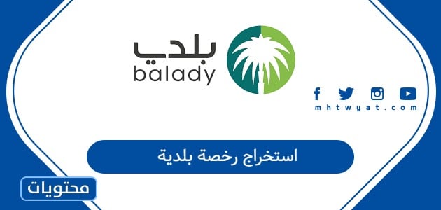 استخراج رخصة بلدية