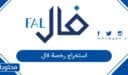 كيفية استخراج رخصة فال في السعودية
