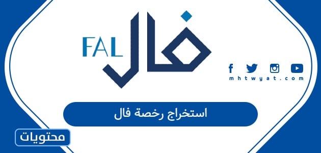 استخراج رخصة فال