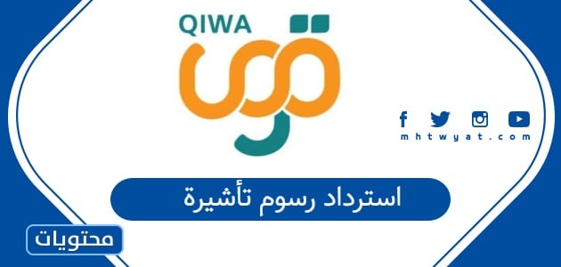 استرداد رسوم تأشيرة