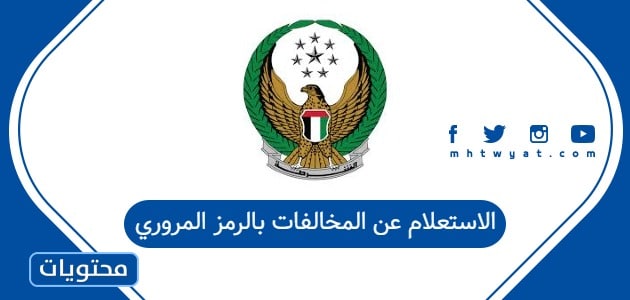 الاستعلام عن المخالفات بالرمز المروري