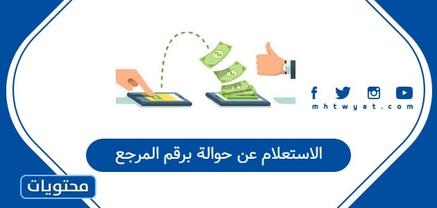 الاستعلام عن حوالة برقم المرجع