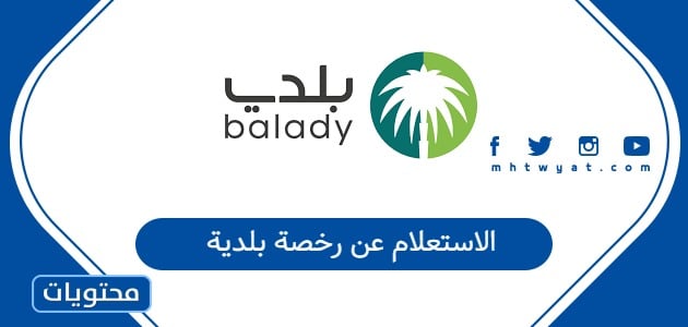 الاستعلام عن رخصة بلدية