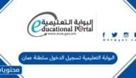 البوابة التعليمية تسجيل الدخول سلطنة عمان
