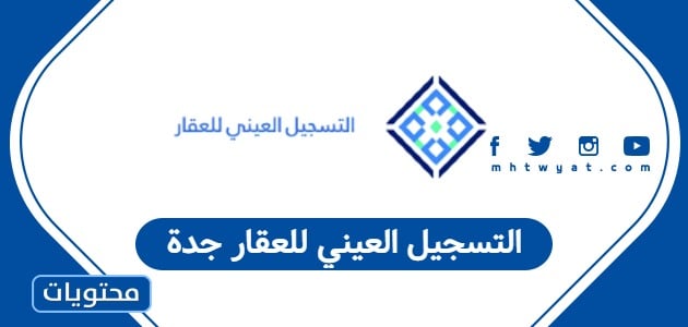 التسجيل العيني للعقار جدة