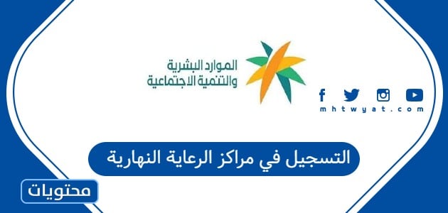 التسجيل في مراكز الرعاية النهارية