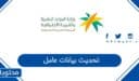 كيفية تحديث بيانات عامل في السعودية
