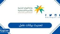 كيفية تحديث بيانات عامل في السعودية