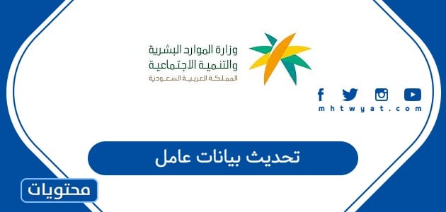 تحديث بيانات عامل