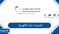 خطوات تحديث عداد الكهرباء في السعودية