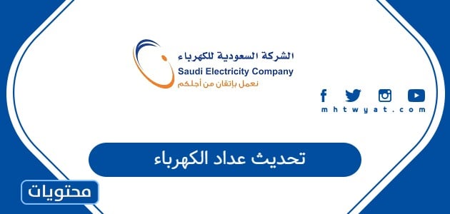 تحديث عداد الكهرباء