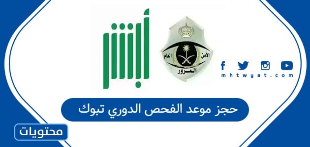 حجز موعد الفحص الدوري تبوك