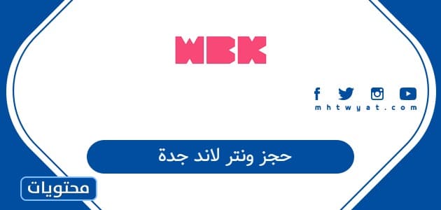 حجز ونتر لاند جدة