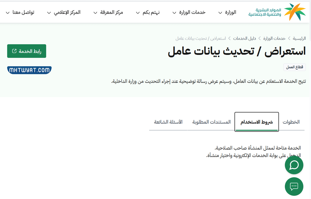 خطوات تحديث بيانات عامل في السعودية