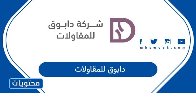 دابوق للمقاولات