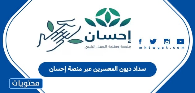 سداد ديون المعسرين عبر منصة إحسان